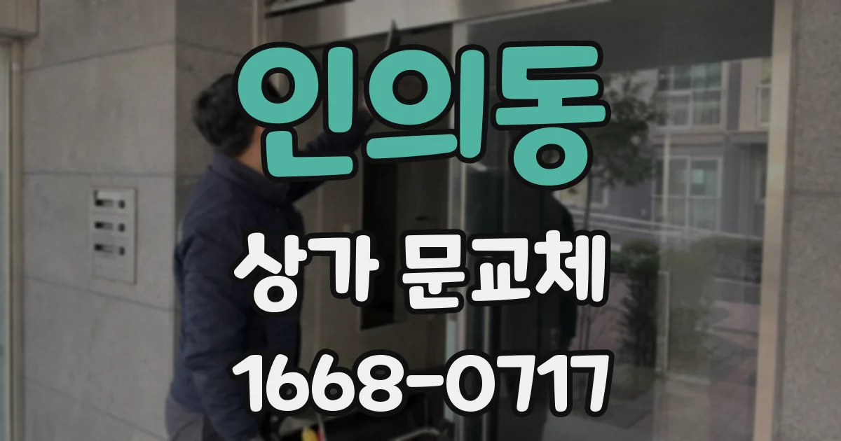 인의동 상가 문교체