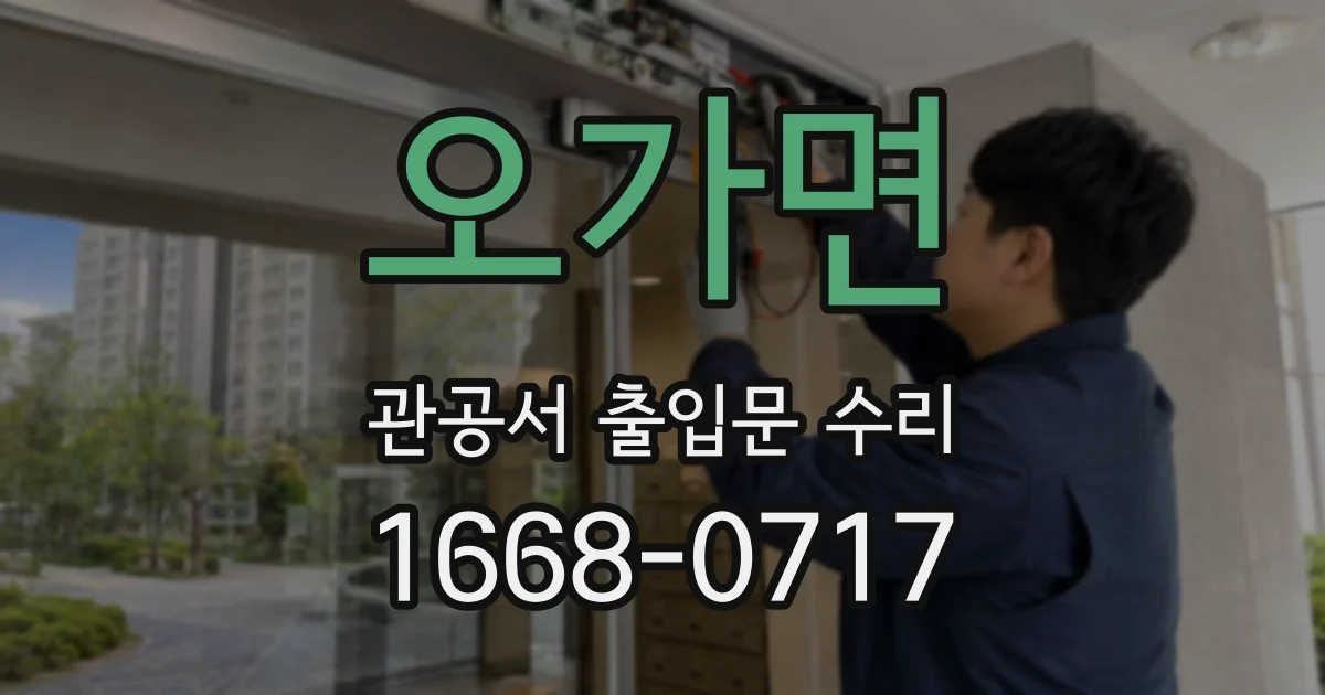 오가면 관공서 출입문 수리