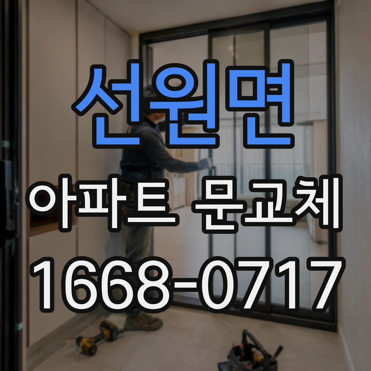 선원면 아파트 문교체