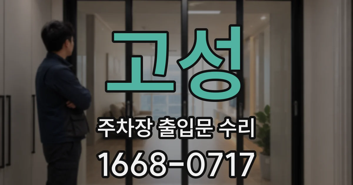 고성 주차장 출입문 수리