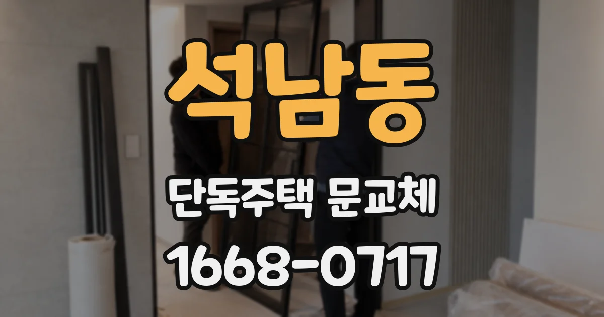 석남동 단독주택 문교체