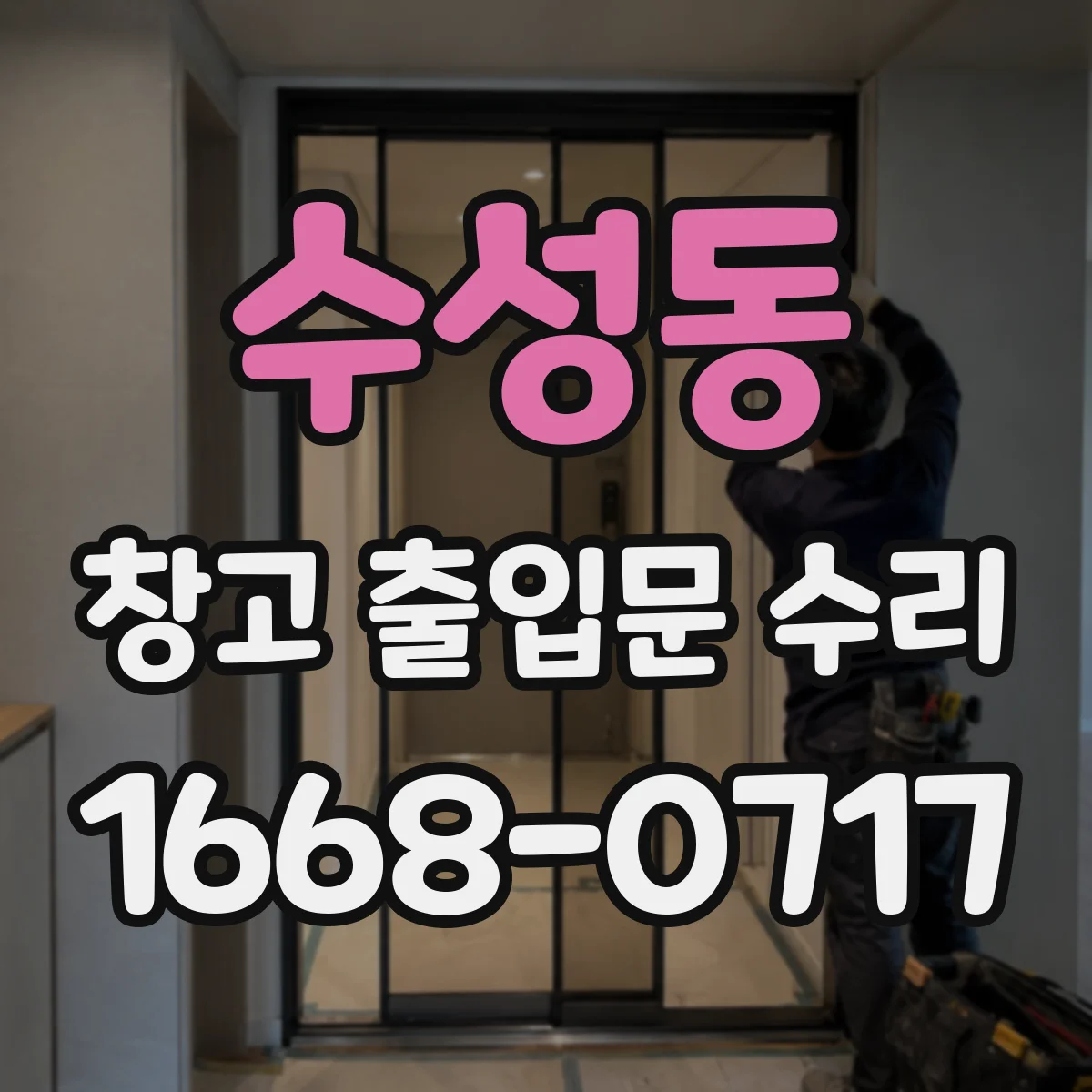 수성동 창고 출입문 수리