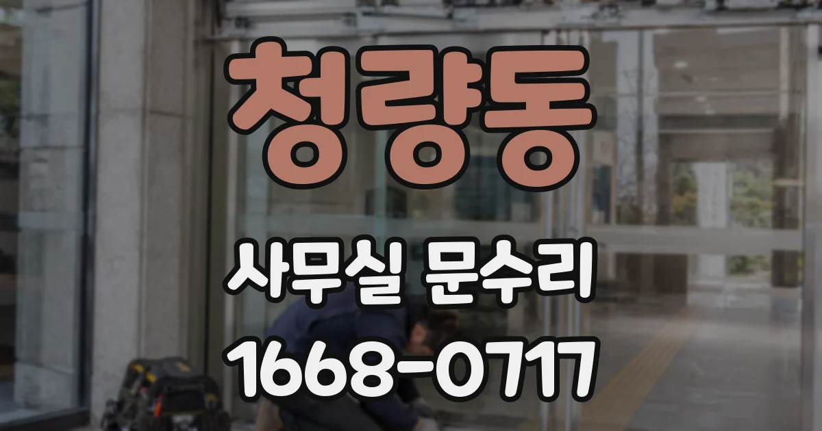 청량동 사무실 문수리