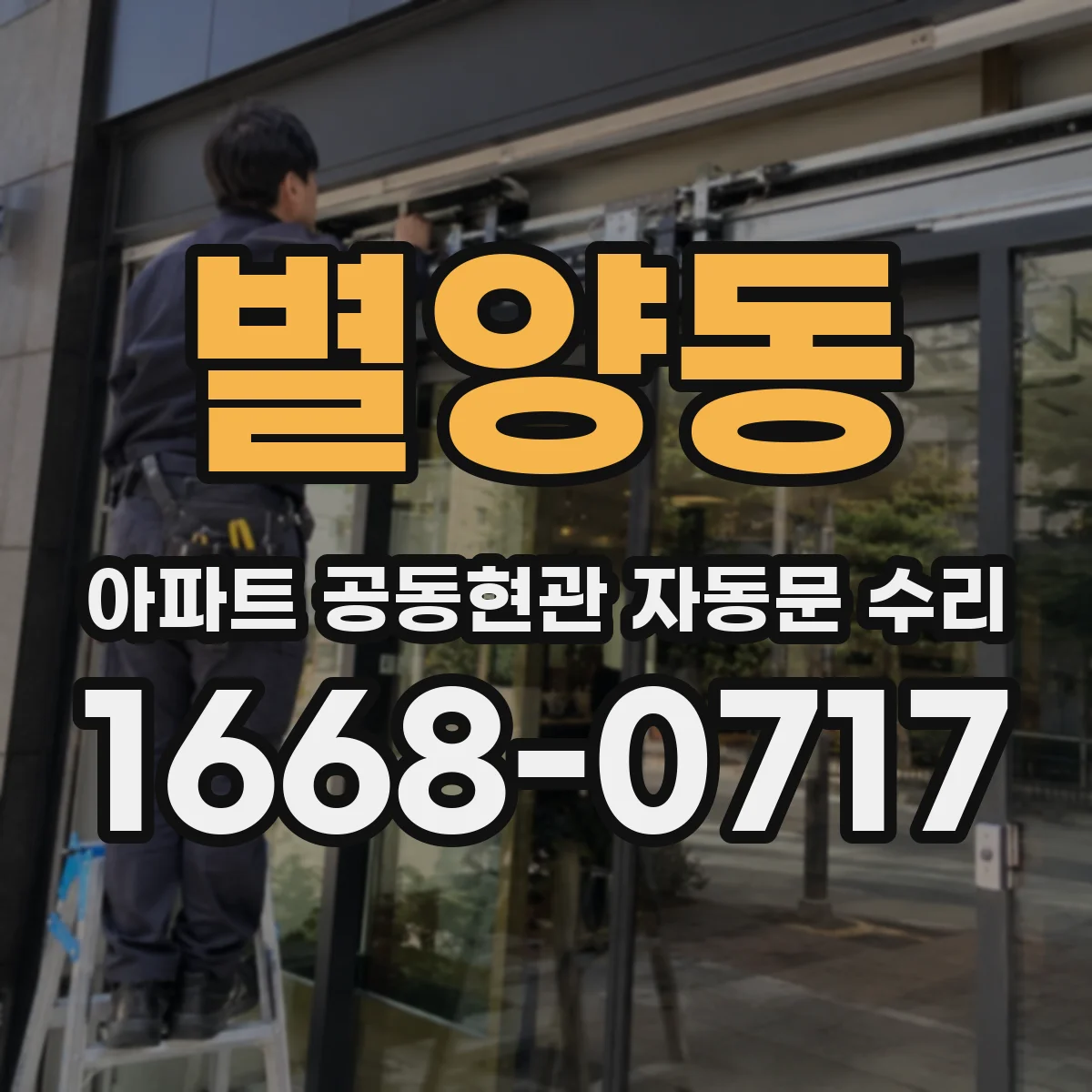 별양동 아파트 공동현관 자동문 수리