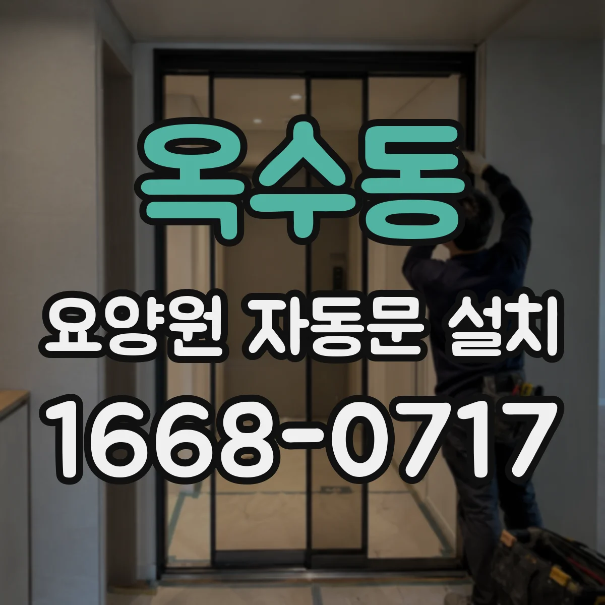 옥수동 요양원 자동문 설치