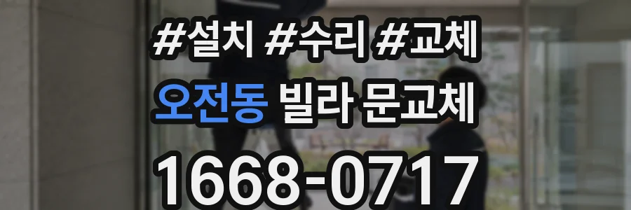 오전동 빌라 문교체