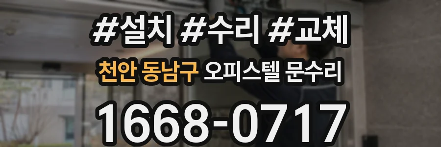 천안 동남구 오피스텔 문수리