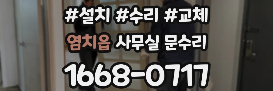 염치읍 사무실 문수리