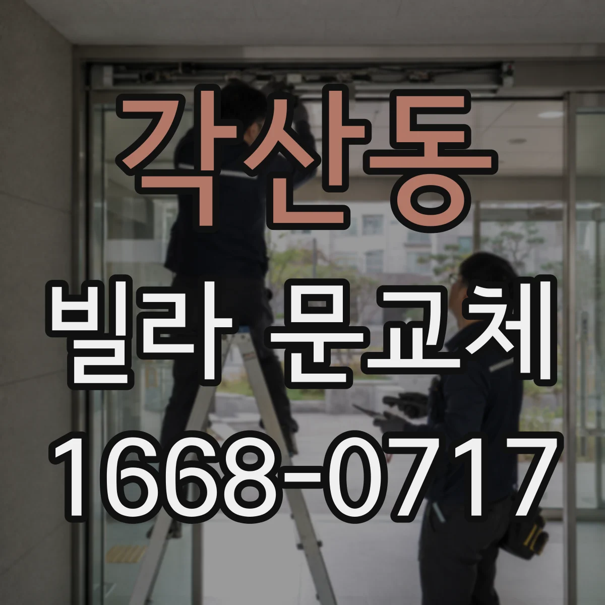 각산동 빌라 문교체