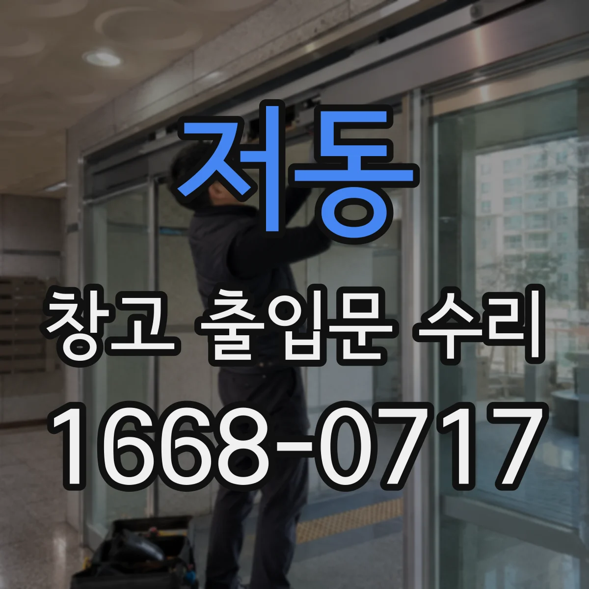 저동 창고 출입문 수리