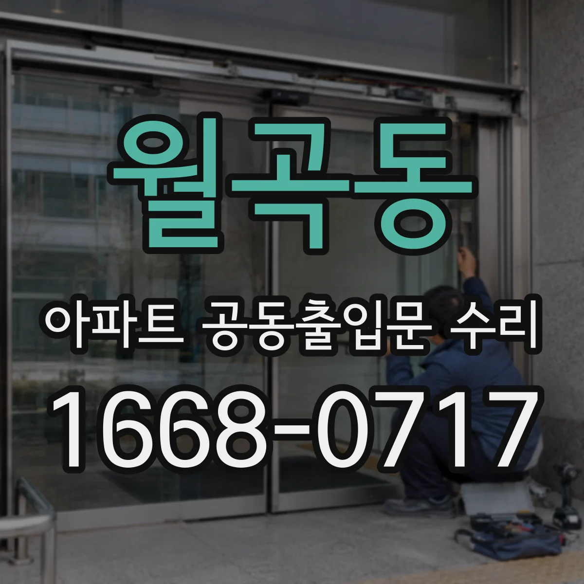 월곡동 아파트 공동출입문 수리