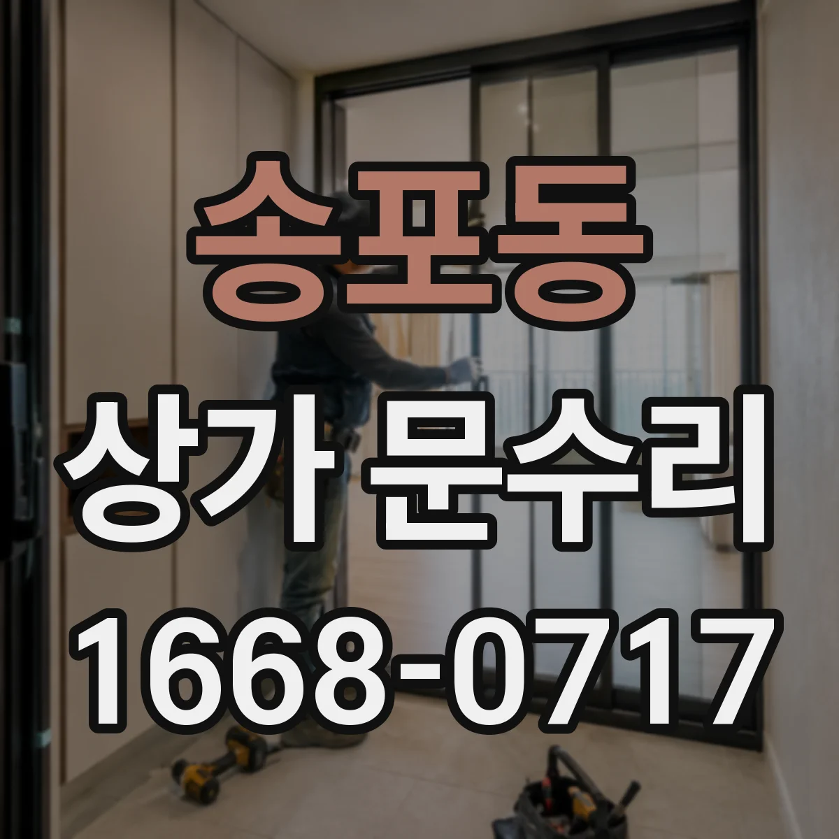 송포동 상가 문수리