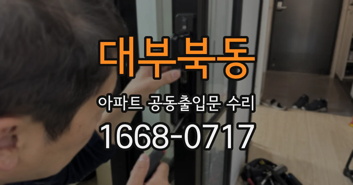 대부북동 아파트 공동출입문 수리