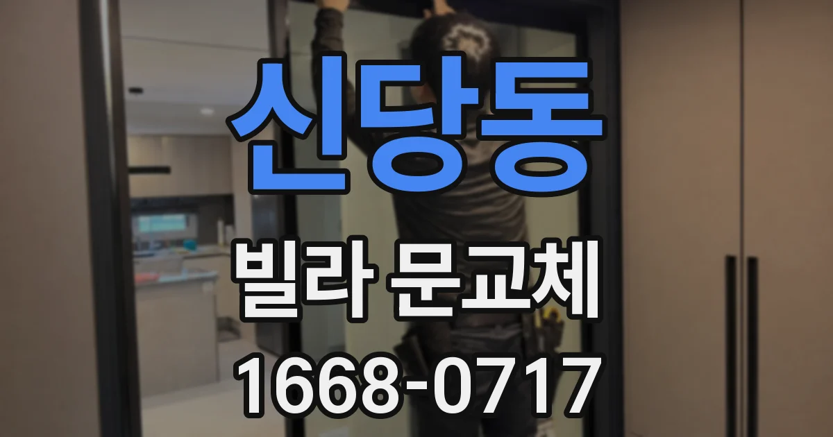 신당동 빌라 문교체