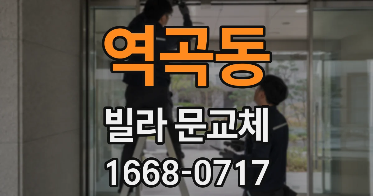 역곡동 빌라 문교체