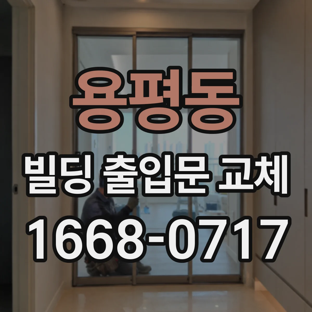 용평동 빌딩 출입문 교체