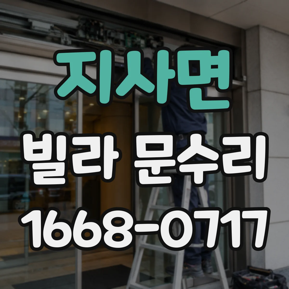 지사면 빌라 문수리 방화문 도장 손상 심할 때 교체와 보수 판단 기준