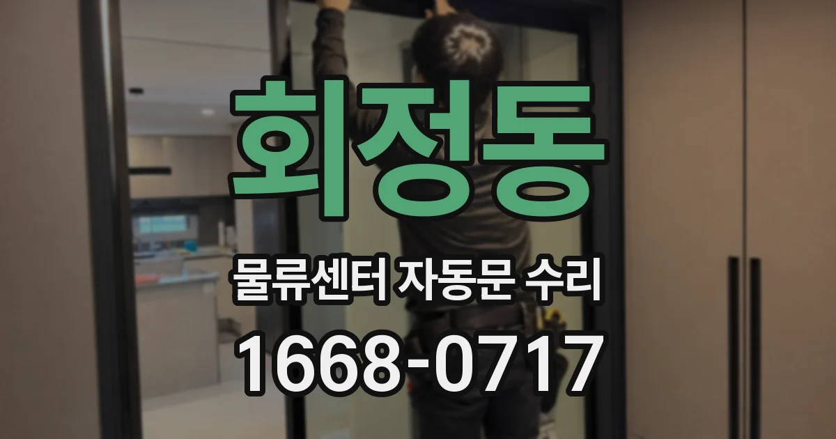 회정동 물류센터 자동문 수리