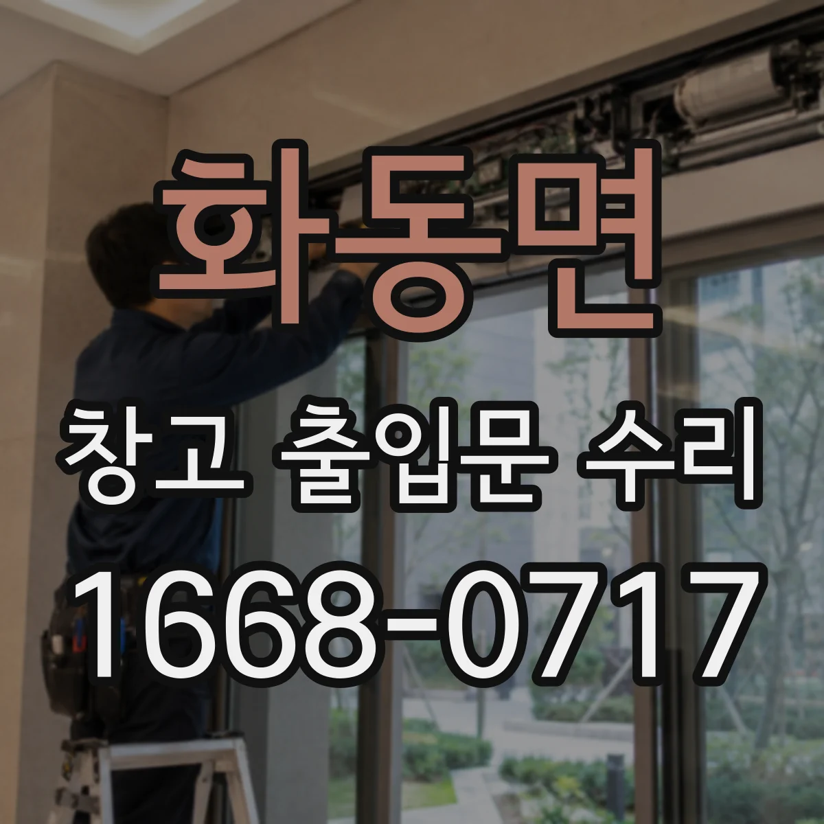 화동면 창고 출입문 수리
