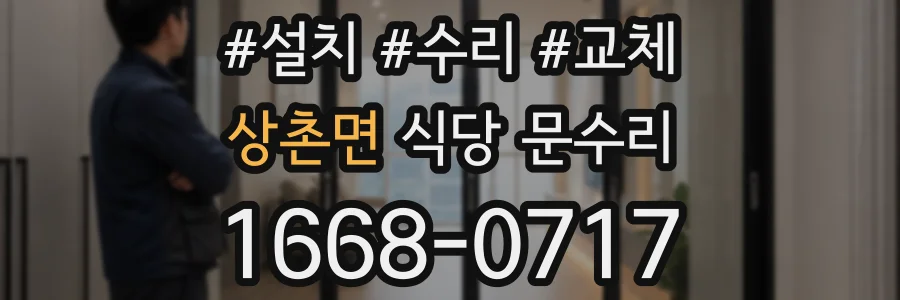 상촌면 식당 문수리