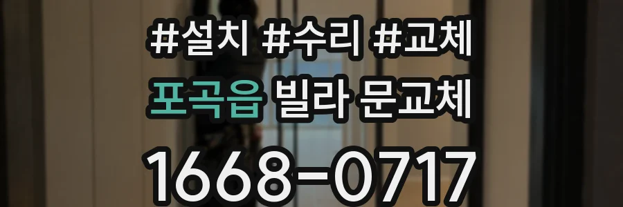 포곡읍 빌라 문교체