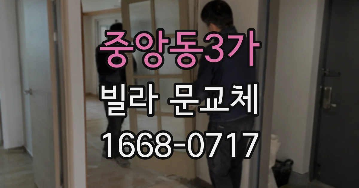 중앙동3가 빌라 문교체