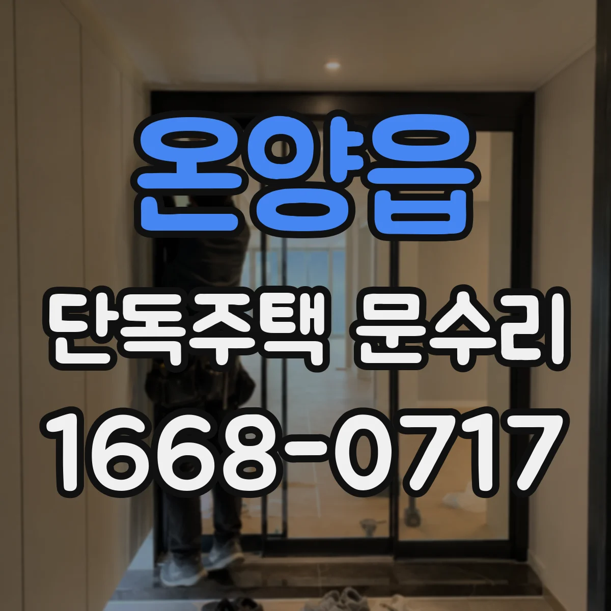 온양읍 단독주택 문수리