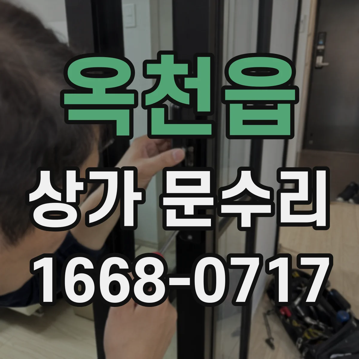 옥천읍 상가 문수리