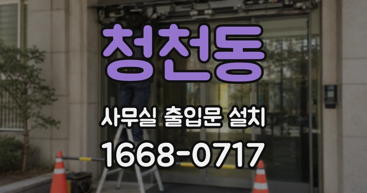 청천동 사무실 출입문 설치
