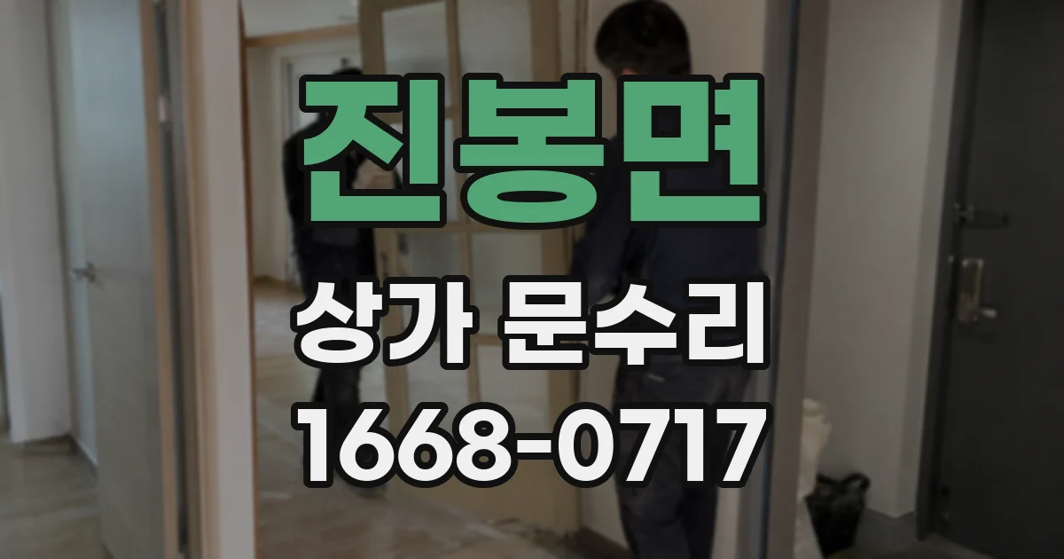 진봉면 상가 문수리