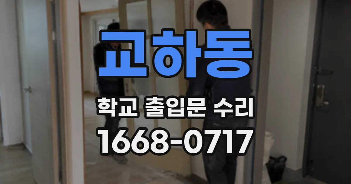 교하동 학교 출입문 수리