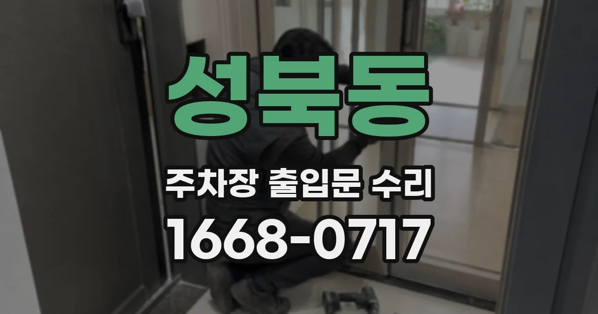 성북동 주차장 출입문 수리