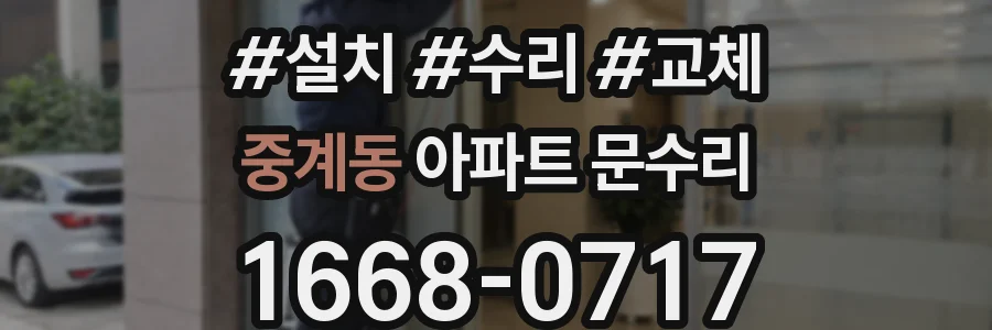 중계동 아파트 문수리