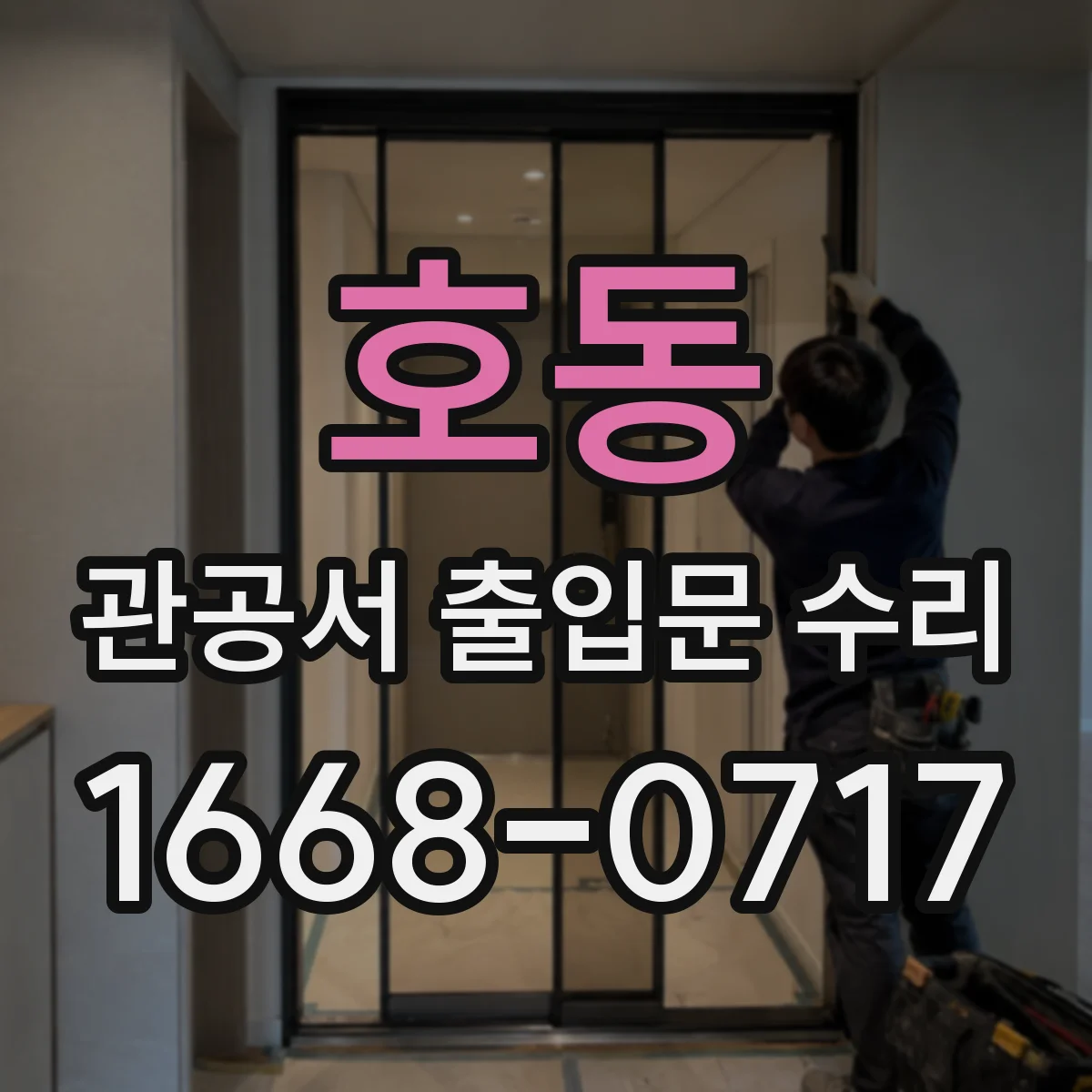 호동 관공서 출입문 수리