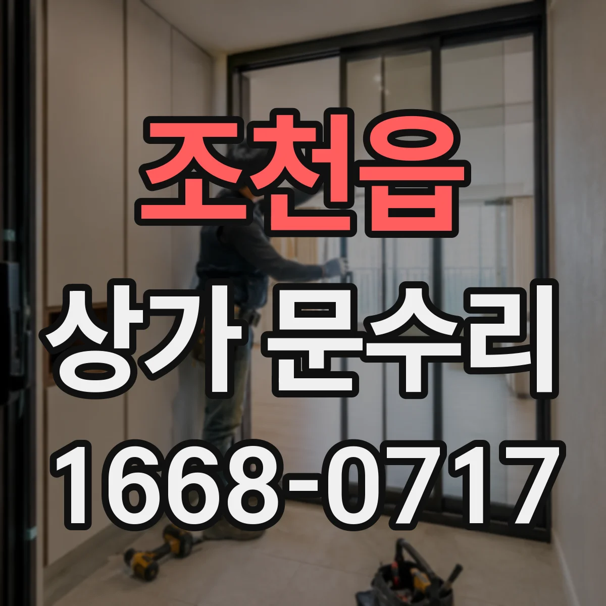 조천읍 상가 문수리