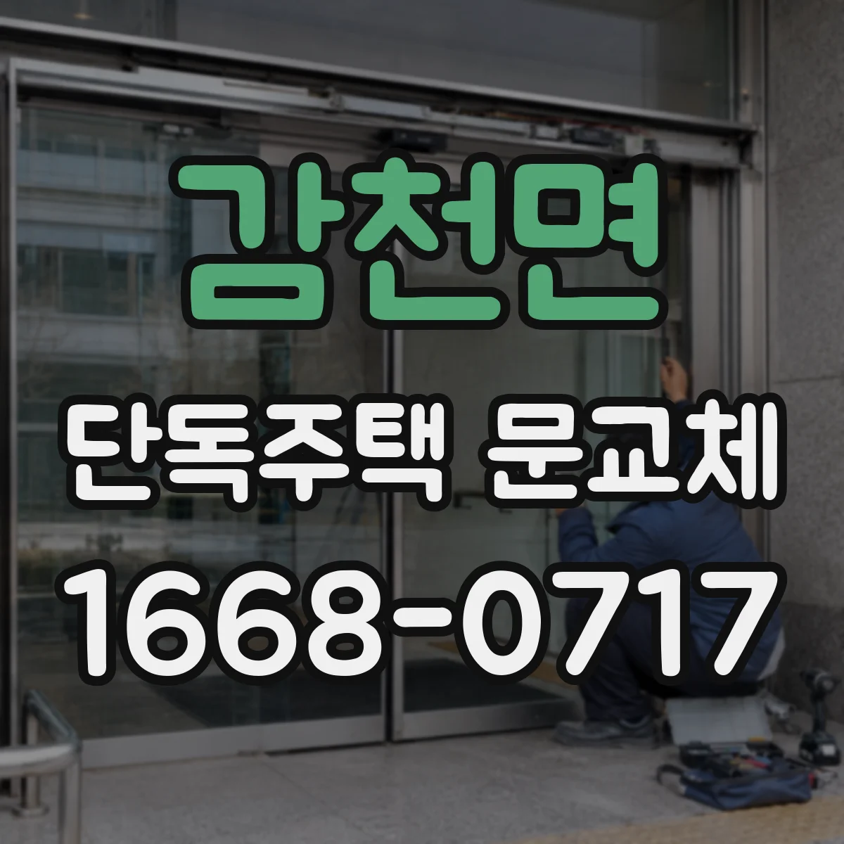 감천면 단독주택 문교체