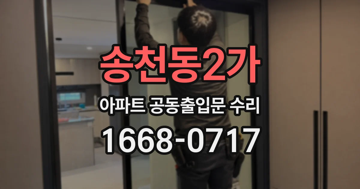 송천동2가 아파트 공동출입문 수리