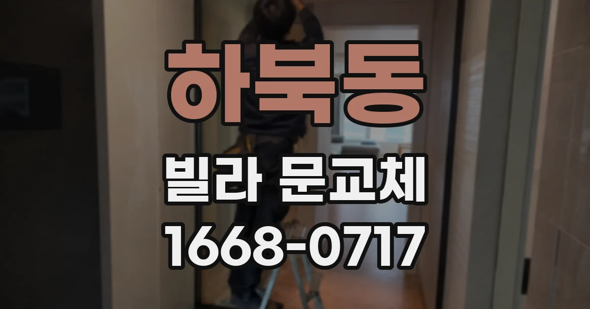 하북동 빌라 문교체