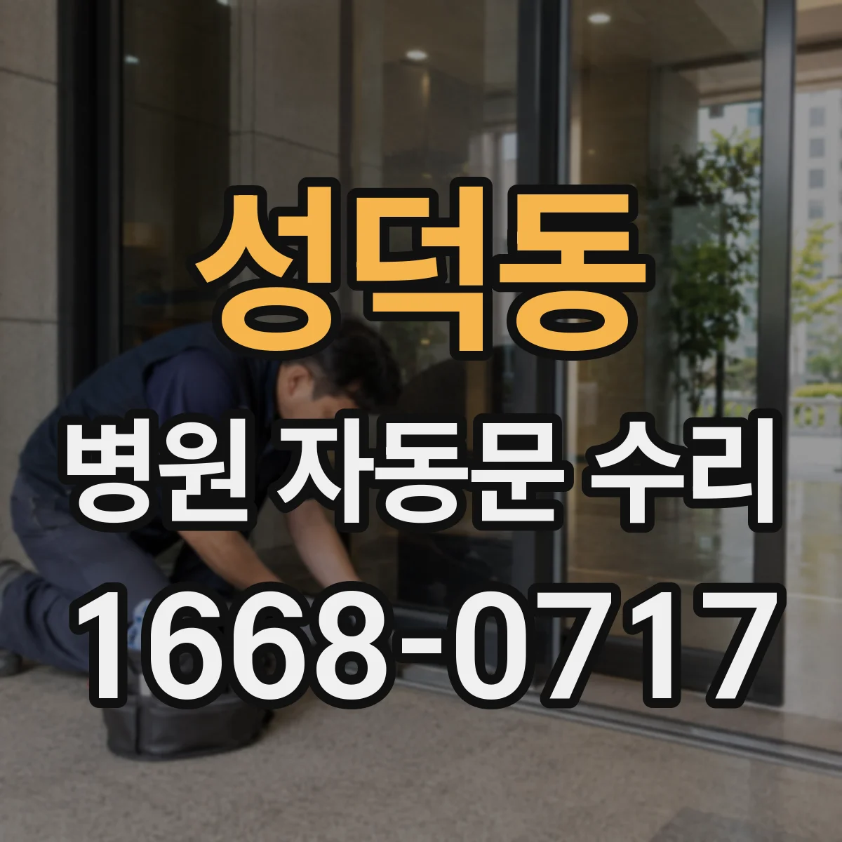성덕동 병원 자동문 수리