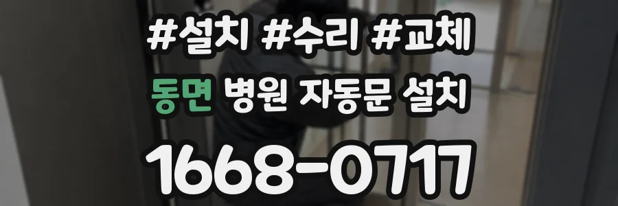 동면 병원 자동문 설치