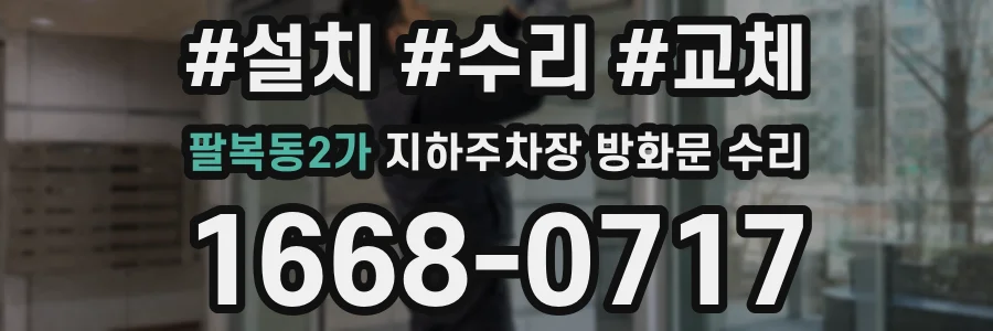 팔복동2가 지하주차장 방화문 수리