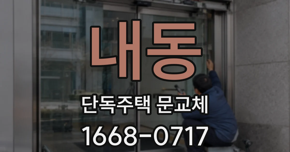 내동 단독주택 문교체