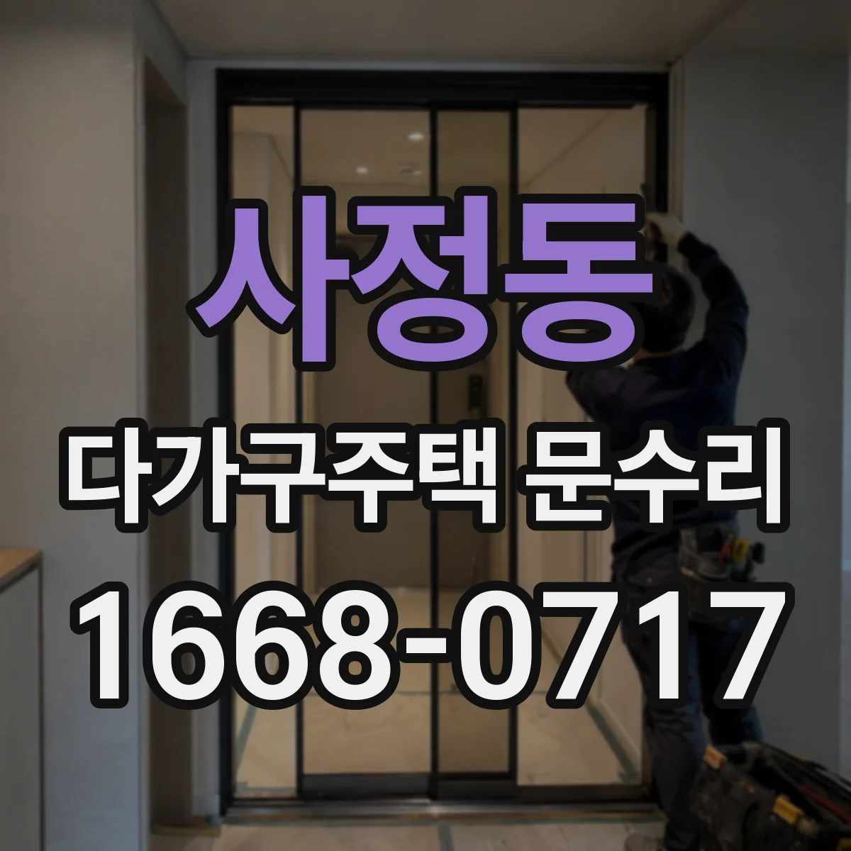 사정동 다가구주택 문수리