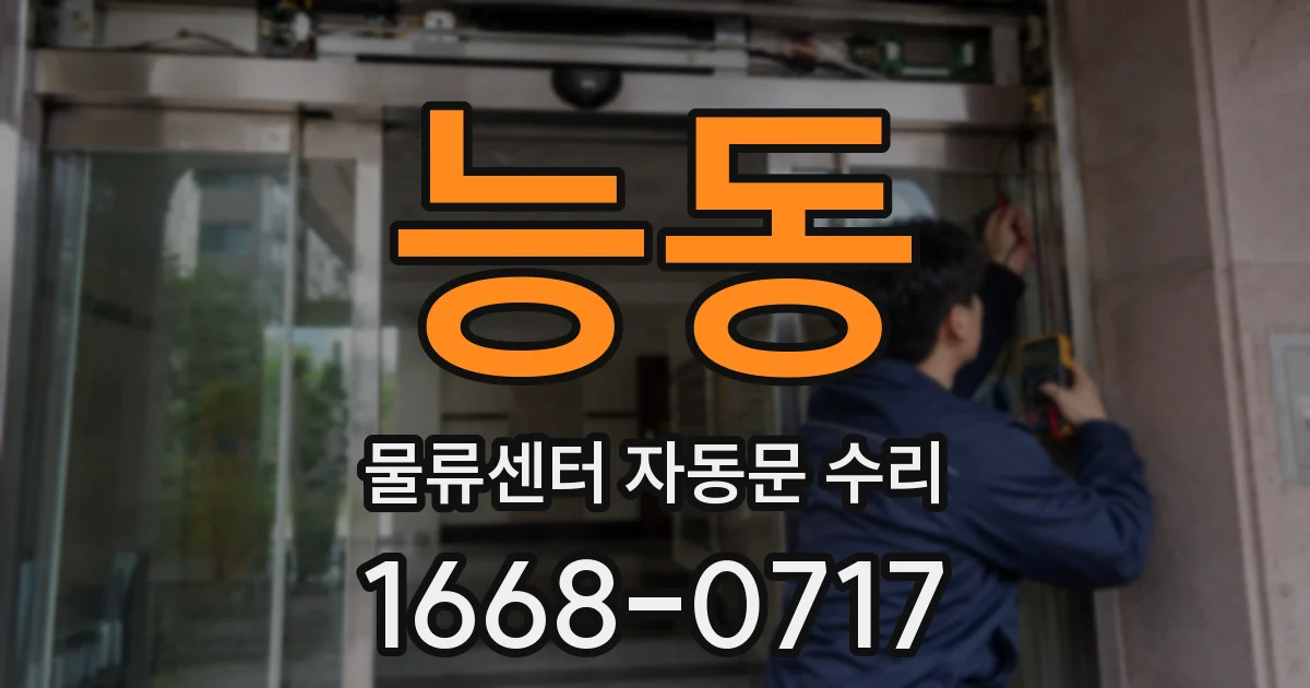 능동 물류센터 자동문 수리