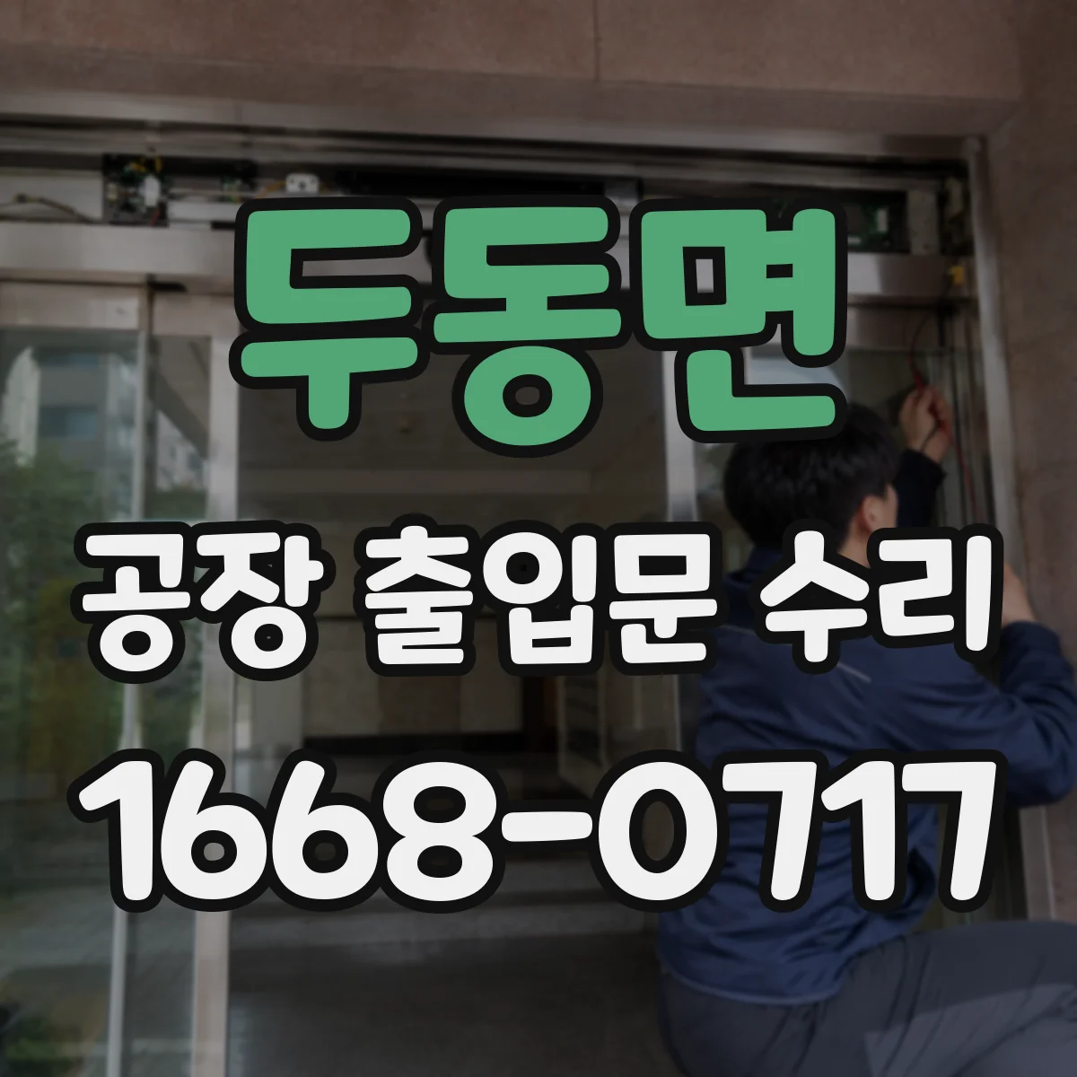 두동면 공장 출입문 수리