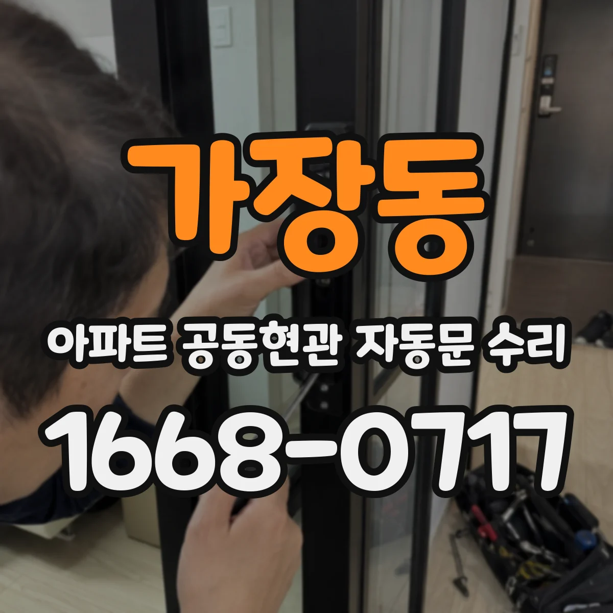 가장동 아파트 공동현관 자동문 수리