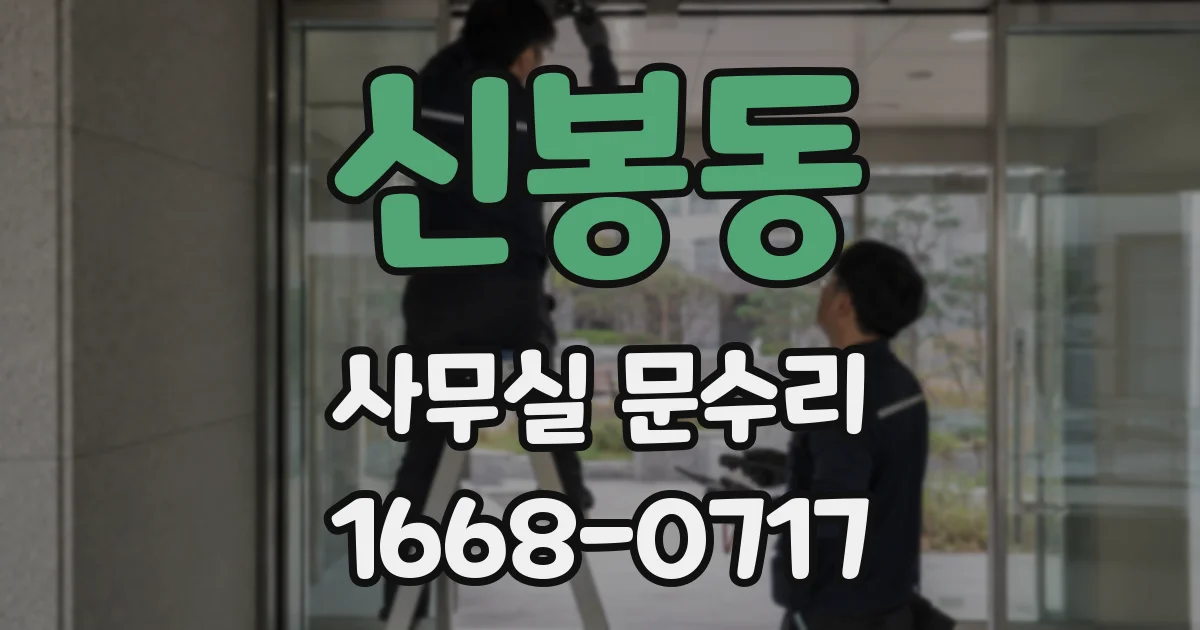 신봉동 사무실 문수리