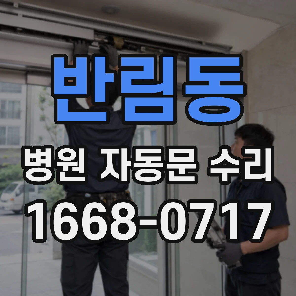 반림동 병원 자동문 수리