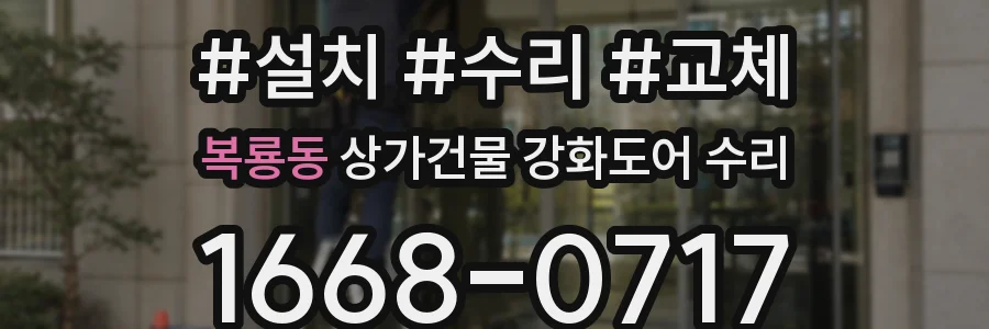 복룡동 상가건물 강화도어 수리