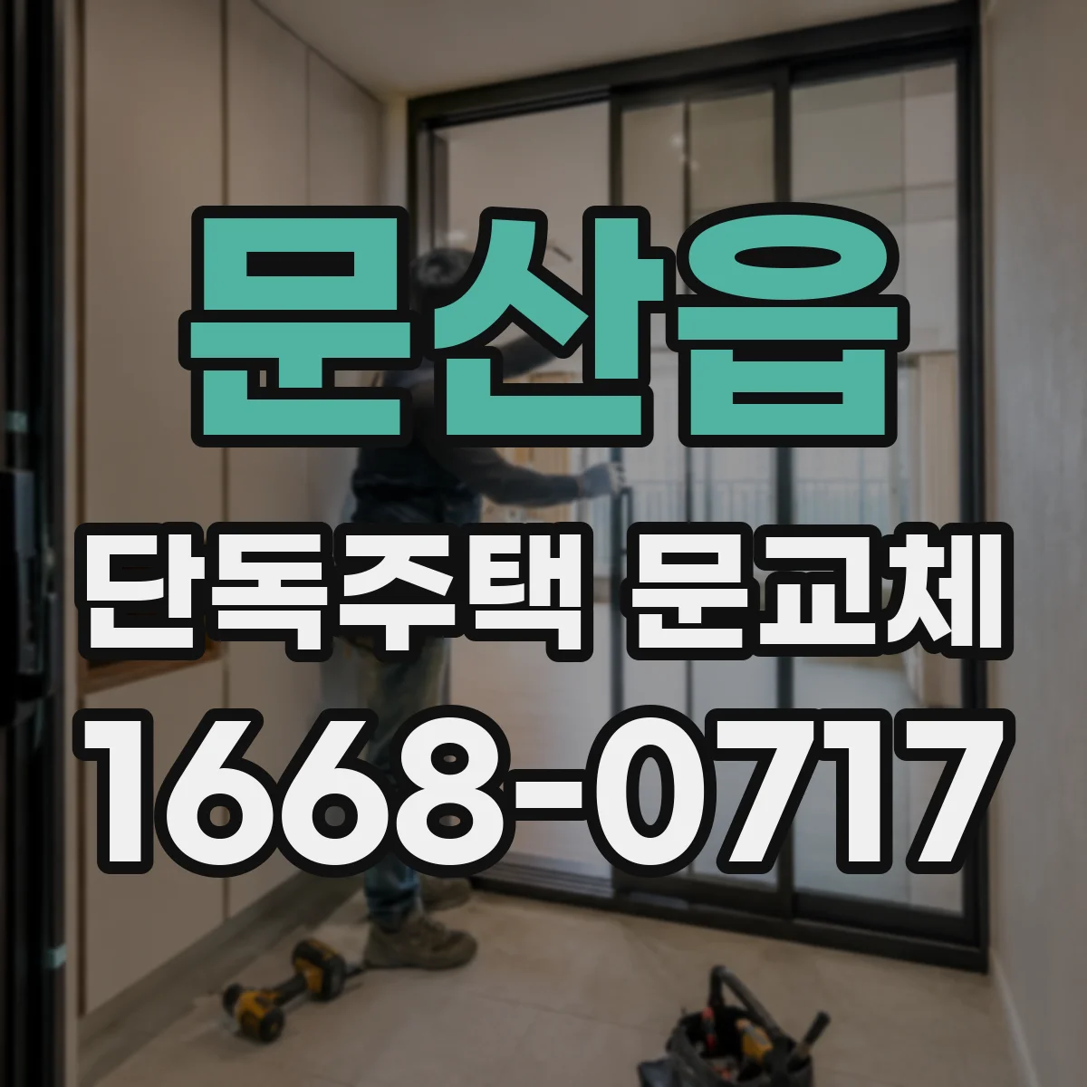 문산읍 단독주택 문교체